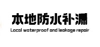 黄山本地防水（中讯网）